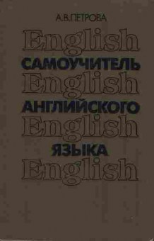 Книга Петрова А.В. Самоучитель английского языка, 11-7734, Баград.рф